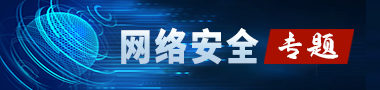 網(wǎng)絡(luò)安全專(zhuān)題