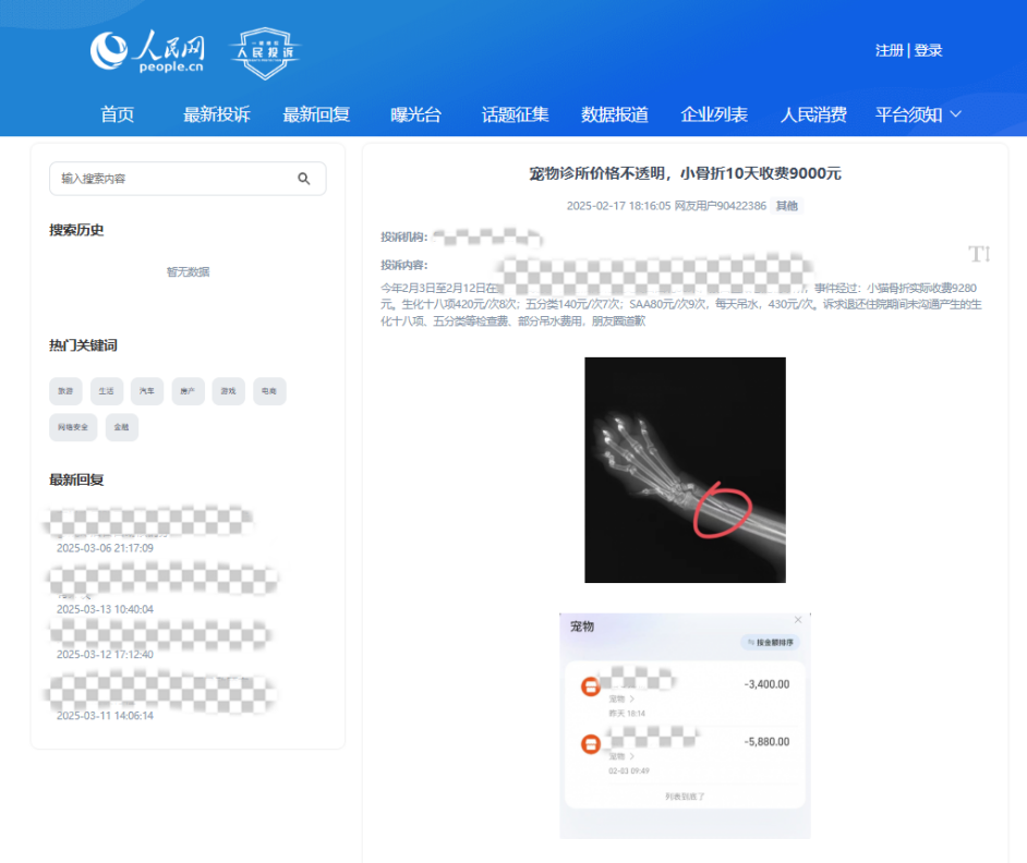 用戶90422386投訴某寵物醫(yī)院價(jià)格不透明。該圖為“人民投訴”平臺(tái)投訴截圖