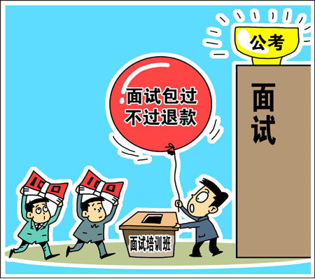 天價公考面試培訓班靠譜？　學生花錢買“心安”