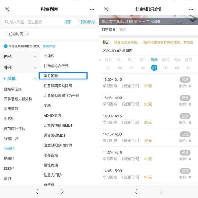 復(fù)旦大學(xué)附屬兒科醫(yī)院“學(xué)習(xí)困難”門診顯示未來四周號源均已約滿。