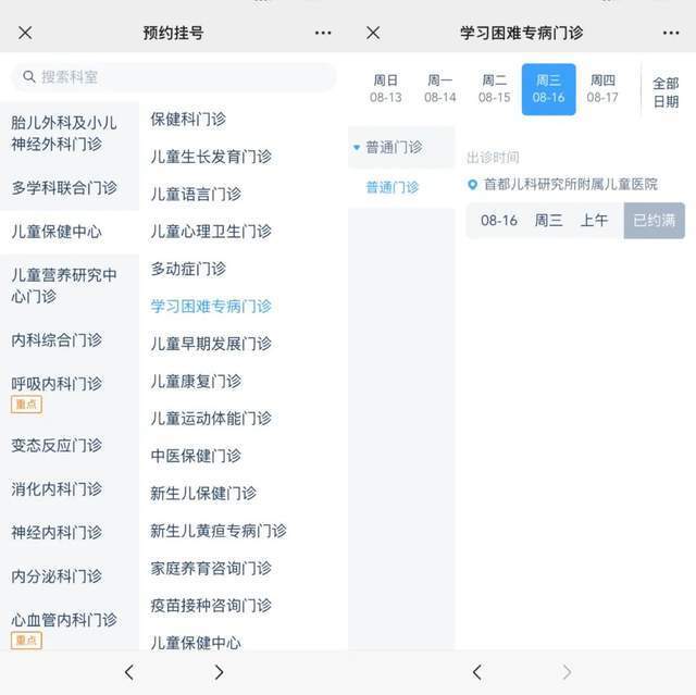 首都兒科研究所附屬兒童醫(yī)院“學(xué)習(xí)困難”專病門診顯示下周三(16日)號源已約滿。