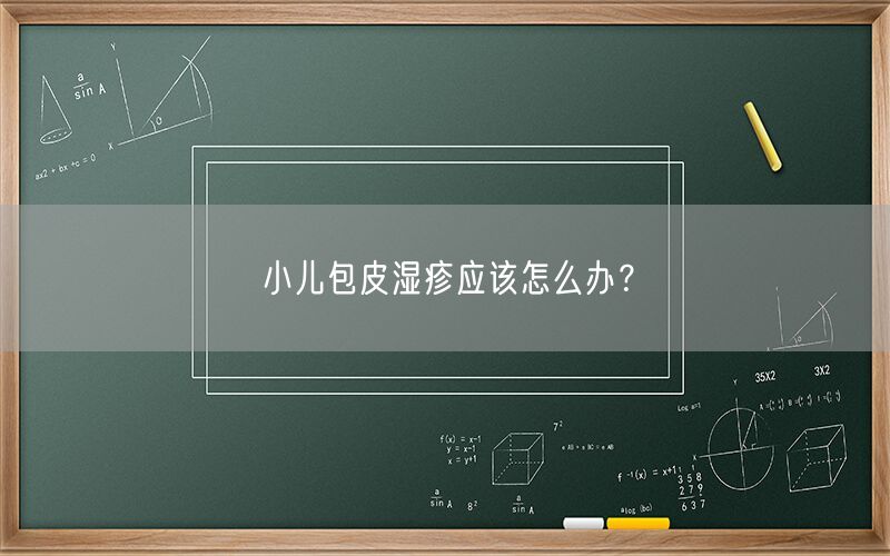 小儿包皮湿疹应该怎么办？(图1)