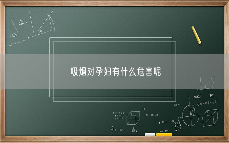 吸烟对孕妇有什么危害呢(图1)