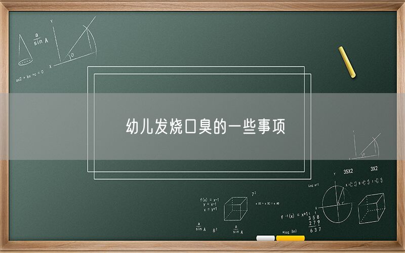 幼儿发烧口臭的一些事项(图1)